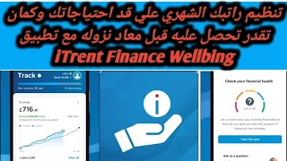 شرح وظيفة ومميزات وعيوب تطبيق ITrent Finance Wellbeing لادارة مرتبك واخد سلفة قبل موعد صرفة [upl. by Teerell]