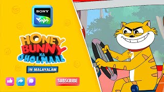 ടോപ്പ് ഗിയറിൽ ഹണ്ണി  Honey Bunny Ka Jholmaal  Full Episode In Malayalam Videos For Kids  HB [upl. by Erej]