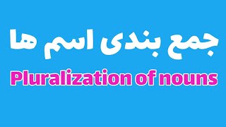 جمع بندی اسم Pluralization of nouns [upl. by Sices479]