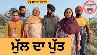 ਮੁੱਲ ਦਾ ਪੁੱਤ ep 283  New Punjabi Short movie  Punjabi Natak  Sukhpal Video PenduVirsaMansa [upl. by Aenit]