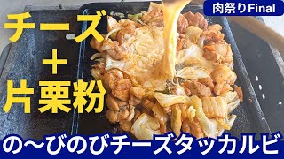 チーズ好き必見！片栗粉をマストアイテムにするチーズタッカルビの新レシピ ～Nice焼き目！！～ [upl. by Trumaine]