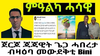 ብዛዕባ ናይ ሓሶት Interviw Sbhat Efrem  Gerjo Drar ሓሶት ኣብ ልዕሊ Bniam Grmay [upl. by Mayap]