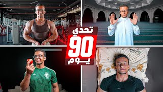 في 90 يوم  حياتك هتتغير [upl. by Nylirehc617]