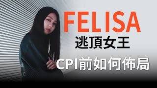 CPI前該佈局哪支幣？點位不藏私公開 Ft 逃頂女王 Felisa [upl. by Epps]