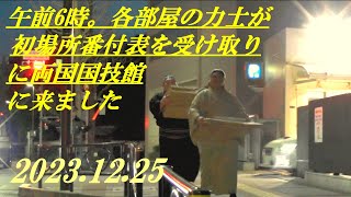 午前6時。各部屋の力士が2024年初場所番付表を受け取りに両国国技館に来ました 20231225 [upl. by Erminna]