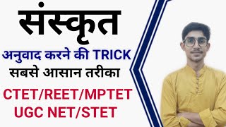 संस्कृत  अनुवाद करना सीखें how to translate hindi to sanskritTRICK CTETUPTETREETby mohit [upl. by Terencio269]