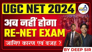 UGC NET 2024  अब नहीं होगा RENET EXAM  जानिए कारण एवं वजह  by deep sir ugcnet [upl. by Cirdla928]