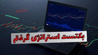 بکتست استراتژی هم گرفتم برات دیگه چی میخوای؟  strategy trading [upl. by Catherine]