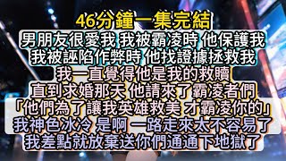 男友爲了救贖我，先找人霸凌我 我太感動了就把他們全送去了地獄！小说推文有声小说一口氣看完小說故事 [upl. by Dian]