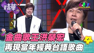 台語歌王洪榮宏再現經典《望月想愛人》 一開口眼淚就流出來了 滿滿都是當年的感動 ｜綜藝大熱門 精華 [upl. by Jordans]