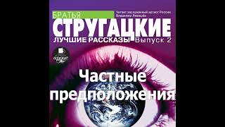 Частные предположения Аркадий и Борис Стругацкие Аудиокнига Читает Левашев В [upl. by Paget]