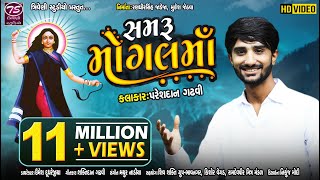 Samru Mogal Maa  Pareshdan Gadhvi  સમરું મોગલ માં  HD Video Song  TriveniStudio [upl. by Fuller360]