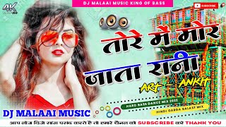 Tore Me Mor Jata Rani Dj Song✓✓ Dj Malaai Music Dj Rajkamal Basti Jhan Jhan Bass Hard Bass Toing Mix [upl. by Eyaj]