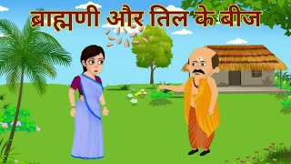 ब्राह्मणी और तिल के बीज  Hindi Kahaniya  Hindi Story  Hindi Moral Stories [upl. by Adaj]