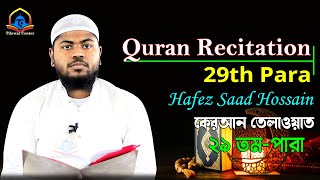 Quran Tilawat 29th Para  Quran Recite Episode 29  Quran Recitation by Hafez Saad Hossain [upl. by Acissej]