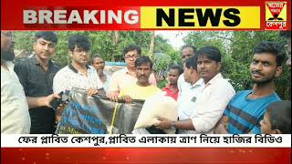 ফের প্লাবিত কেশপুর প্লাবিত এলাকায় ত্রাণ নিয়ে হাজির বিডিওকৌশিশরায় [upl. by Maxima]