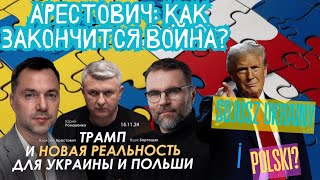 Як заморозиться війна Союз України і Польщі Zamrozi się wojna Unia Ukrainy i Polski  Arestowicz [upl. by Elyag]