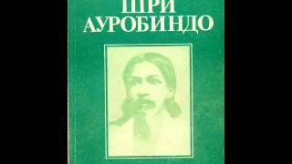 Шри Ауробиндо Путешествие сознания Аудиокнига Часть 1 [upl. by Dillon]