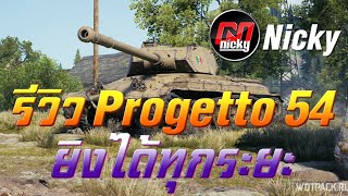 World of Tanks  รีวิว Progetto 54 ยิงได้ทุกระยะ [upl. by Diraf]