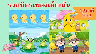 เป็ดอาบน้ำในคลอง  เพลงเด็กเต้นสนุก  12นาที EP2  เพลงเด็กเจ้าตัวเล็ก  Kiddy Melody [upl. by Tennies673]