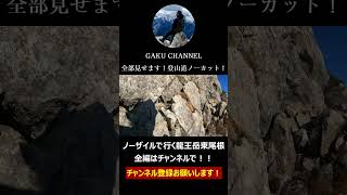 全部見せます！登山道ノーカット！！ノーザイルで行く龍王岳東尾根ノーカット映像 良かったらチャンネル登録お願いします！ [upl. by Acila]