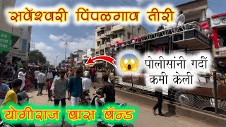 🤩  सर्वेश्वरी  Sarveshwari Song By Yogiraj Brass Band Niphad  🚩 [upl. by Selina101]