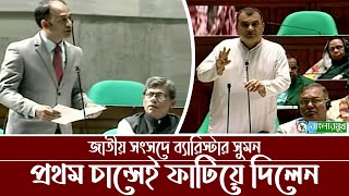 সংসদে প্রথমবার চান্স পেয়েই তিনটি প্রশ্ন করলেন ব্যারিস্টার সুমন  Barrister Sumon  Sangsad Odhbeshon [upl. by Nirek460]