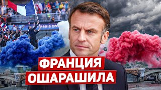 Франция ошарашила Люди возмущены Новости Европы Польши [upl. by Jamey]