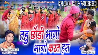 तहु छौड़ी भागो भागो करत हस  Hulash BhartiSunita Puri  Cg Lokgeet  Maya Music Raghunathpur [upl. by Airtemed]