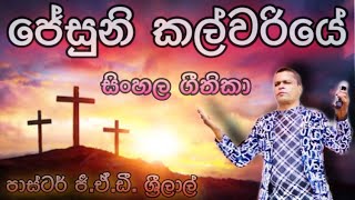 ජේසුනී කල්වරියේ  Jesuni Kalwariye  Pastor GADSrilal  ජීඒඩී ශ්‍රීලාල් දේවගැතිතුමා [upl. by Rodge18]