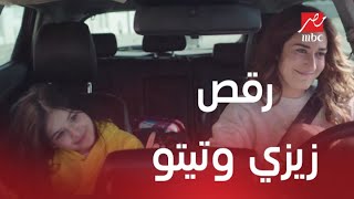 خلي بالك من زيزي  الحلقة 20  رقص تيتو وزيزي على لما بتوتر أنا بدي اتيتيود [upl. by Aonian]