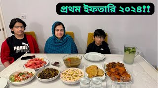 প্রথম রোজার ইফতারি ২০২৪ ছিল অনেক অনুভূতি মিশানোJF DISHA VLOGSRamadan 2024Bengali Vlogs [upl. by Iny397]