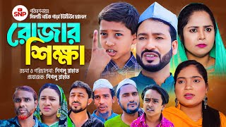 সিলেটি নাটক । রোজার শিক্ষা । Sylheti Natok । Rujar Shikka । Akkel Ali Natok । Sylheti Natok 2024 [upl. by Elleahcim]