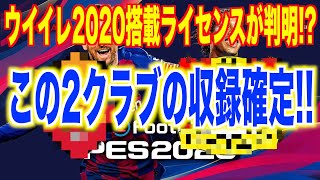 【ウイイレ2020】遂にウイイレ2020搭載ライセンスが判明注目のあの2クラブも収録確定 [upl. by Popper]