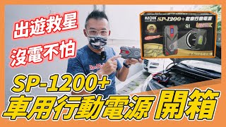 【老爹撿到箱】愛車沒電不用怕！緊急救星！麻新SP1200救車行動電源開箱！！ [upl. by Namajneb]