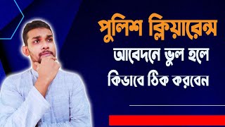 পুলিশ ক্লিয়ারেন্স আবেদনে ভুল হলে সংশোধন করুন। PCC Correction 2023 [upl. by Kellen]