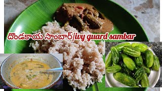 😋differentగా దొండకాయ సాంబార్ivy guard sambardondakaya sambar recipeచాలా easy గా చేసుకొనే సాంబార్ [upl. by Lew811]