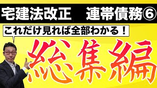 【2020年宅建法改正】権利関係の連帯債務に関する法改正部分を10分間でダイジェスト解説！これだけ見ておけば宅建試験は怖くない！相殺、更改、混同、履行の請求、求償すべてを完全収録。 [upl. by Enier426]