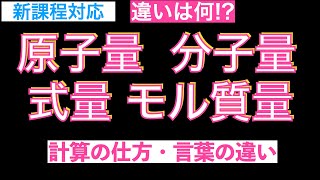 【違いは何】原子量・分子量・式量・モル質量の違いと計算方法〔現役講師解説、高校化学、化学基礎、2023年度版〕 [upl. by Arluene]