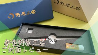 野原工芸を5年以上使ってきた大学生が初めて新型を開封、レビューする動画。 [upl. by Gilbert279]