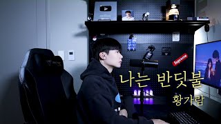 황가람  나는 반딧불 원곡  중식이 Cover by 탑현 [upl. by Nonac]