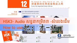 HSK3 Lesson12 把重要的东西放在我这儿吧 រៀនភាសាចិន  Learn Chinese Easy  Khmerlc855  学中文  រៀនចិននៅខ្មែរ [upl. by Anwahsiek16]