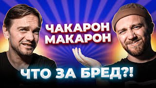 САМЫЕ ДУРАЦКИЕ ПЕСНИ В МИРЕ2 Chacarron Macarron и другие [upl. by Fabozzi]