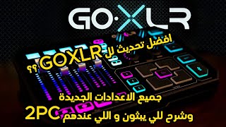 التحديث اللي بيرجع GOXLR للساحة مرة ثاتية ؟؟؟؟   اضافة جدا ممتازة منهم [upl. by Nitsraek]