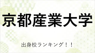 京都産業大学に合格するための目安が判明！！ [upl. by Ysnil]