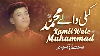 KAMLI WALE MUHAMMAD  Amjad Baltistani  New Naat 2022  New Ramzan Kalam 2022  Ramadan Karim 2022 [upl. by Hindu]