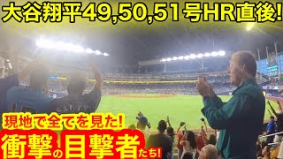 【5050大偉業達成の瞬間】現地がドン引き！大谷翔平3連発49号50号51号HR直後！全てを見た歴史的偉業の目撃者たちの熱き叫び！【現地取材】 [upl. by Llevrac]