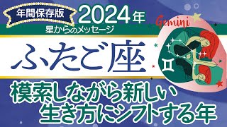 ♊️ふたご座さんの2024年【年間保存版】星からのメッセージ [upl. by Mahmud814]