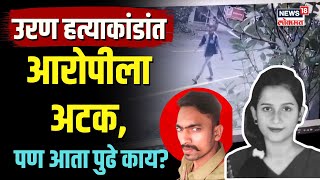 Uran Girl Murder Case Update  उरण हत्याकांडांत आरोपीला अटकपण आता पुढे काय  Navi Mumbai Case N18V [upl. by Kam]