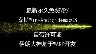 永久免费VPN，多系统支持，伊朗大神基于cloudflare开发，去除warp所有缺点，支持安卓TV，自动优化IP、自带许可证、双重加密混淆更安全。搭建节点 免费vpn 科学上网 vpn [upl. by Doowle7]